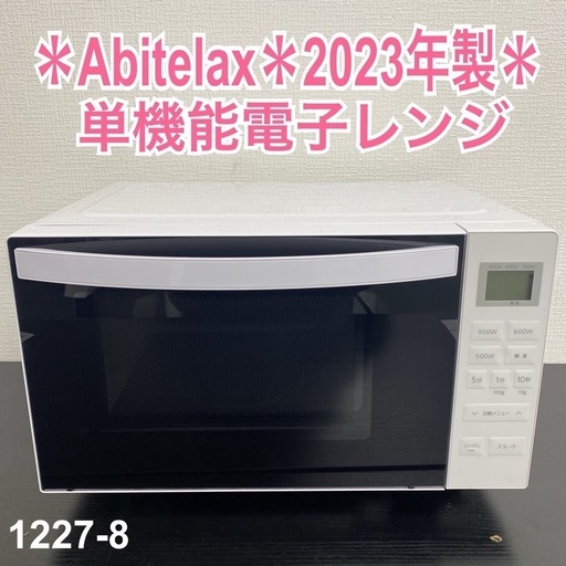 【ご来店限定】＊Abitelax 単機能電子レンジ 2023年製＊1227-8