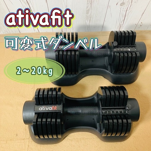 ATIVAFIT】 可変式ダンベル 20㎏×1 中古 ativafit 可変式ダンベル 2個
