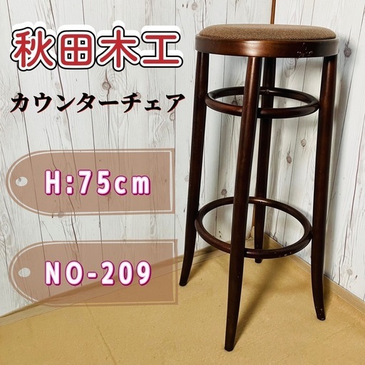 秋田木工 カウンターチェア No-209 曲がり木 大塚家具 ブラウン 椅子