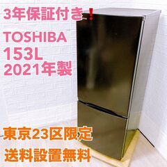 【YS24122210】3年保証付き 東芝 2ドア 冷蔵庫 一人暮らし 小型