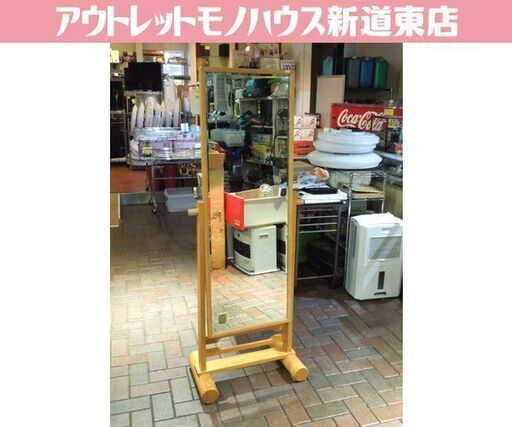 大塚家具 姿見 スタンドミラー 大型鏡 ハイミラー 札幌市東区 新道東店