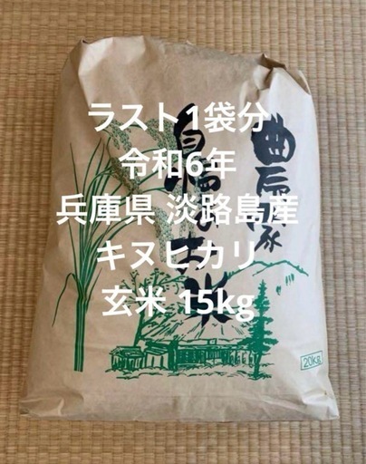 ラスト 令和6年 兵庫県 淡路島産 新米 キヌヒカリ 玄米15kg 米 南あわじ市まで取りにこられる方限定