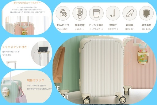 新品未使用　スーツケース　白　USB TAS ドリンクホルダー　スーツケースベルト