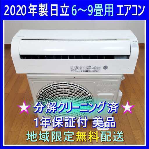 ⭕️2020年製日立 6～9畳用エアコン✓1年保証付!✓設置工事可✓分解 