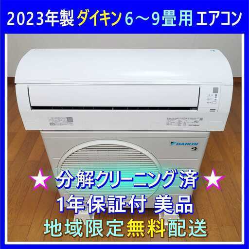 ⭕️2023年製ダイキン6～9畳用エアコン②✓1年保証付
