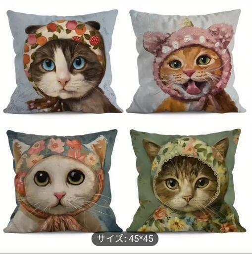 《新品》可愛い猫ちゃんのクッションカバー 4枚セット