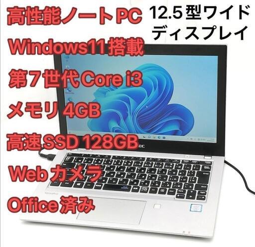 赤字覚悟 高速SSD Windows11済 12.5型ワイド ノートパソコン NEC PC-VKL27BZG2 中古良品 第7世代i3 無線 Webカメラ Office バッテリー良好 赤字覚悟 高速SSD Windows11済 12.5型ワイド ノートパソコン NEC PC