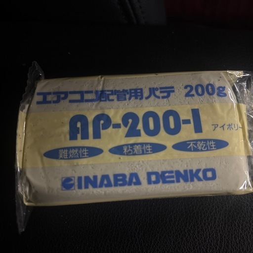 エアコン用パテ　因幡　AP-200-Ｉ　25個