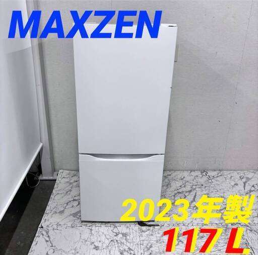 ⭐️MAXZEN⭐️ 冷凍冷蔵庫 2022年 117L 大阪市近郊配送無料