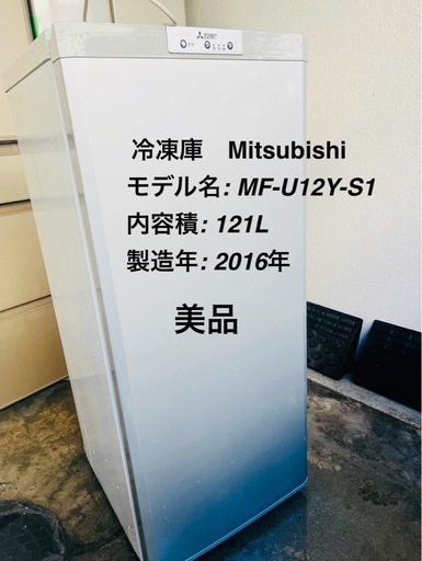 Mitsubishi MF-U12Y-S1 冷蔵庫 2016年製 121L