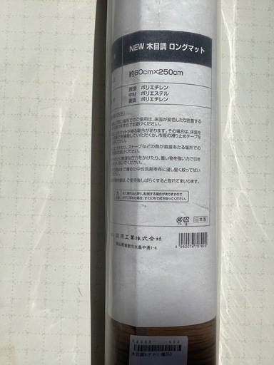『未開封品』萩原工業の木目調ロングマット