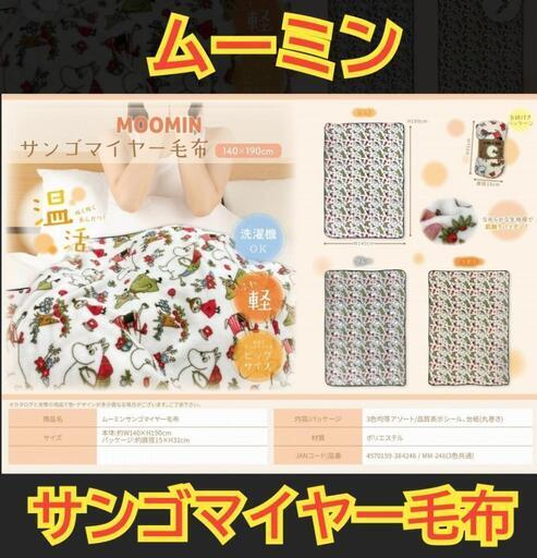 【未使用品】ムーミン　サンゴマイヤー毛布　3種セット