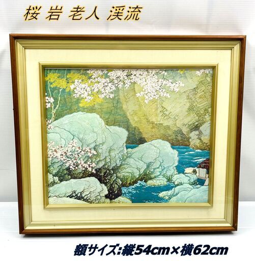 桜 岩 老人 渓流 絵画