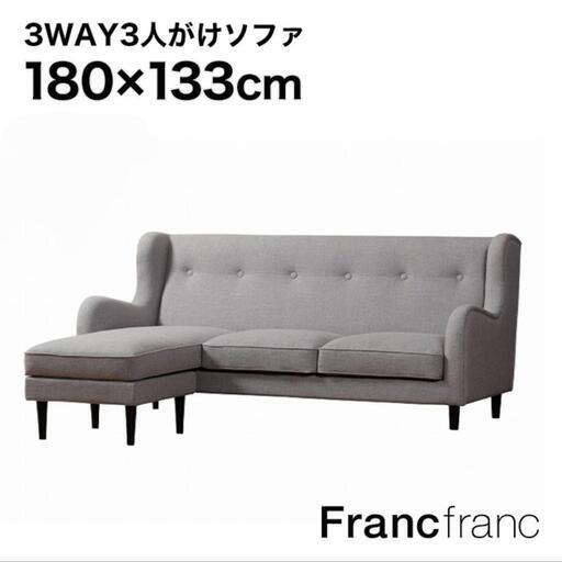 Francfrancフランフランソファ横1800×奥行1335