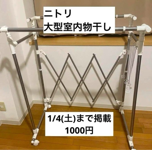 【1/4(土)まで掲載】ニトリ 大型室内物干し
