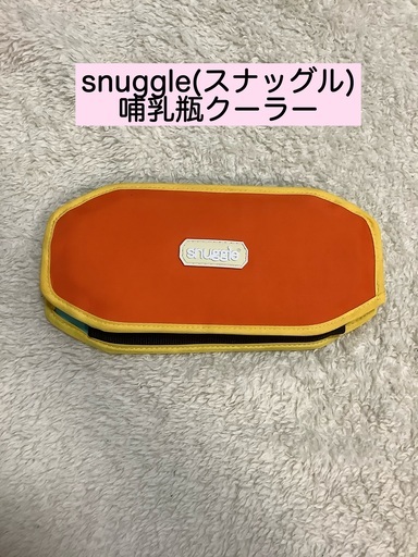 snuggle(スナッグル)哺乳瓶クーラー (やすみんみん) 武庫之荘のベビー用品《授乳、お食事用品》の中古あげます・譲ります｜ジモティーで不用品の処分