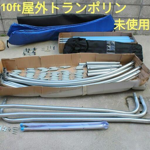 未使用】大型トランポリン 10ft 3m セーフティネット付 昇降はしご付