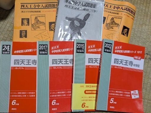 四天王寺中学赤本や過去問大量