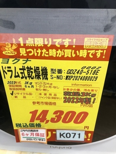 K071☆ヨクナ製☆2023年製3.0㌔ドラム式乾燥機☆6