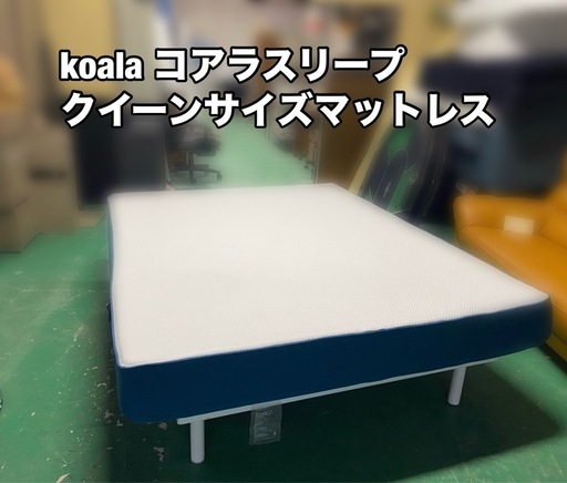 【12月6日以降発送予定】コアラマットレス　クイーンサイズ 間も無く終了 Koala マットレス クイーンサイズ コアラマットレスに