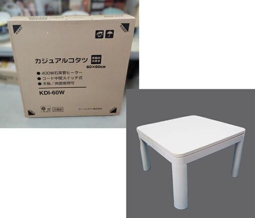 未開封 カジュアル コタツ KDI-60W 炬燵 60cm×60cm こたつ布団掛敷