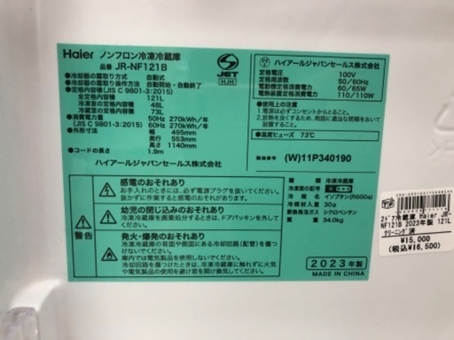 ☆ジモティ割引あり☆冷蔵庫 ハイアール JR-NF121B 2023年製 ※当店6