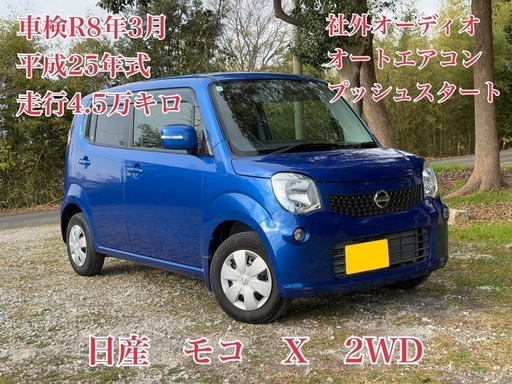 モコ X 2WD 車検7年3月迄 較べ