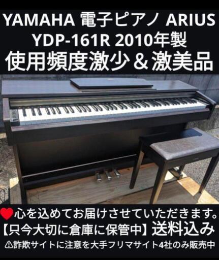引取り先決定｣YAMAHA 電子ピアノ アリウス YDP-161 ヤマハ arius