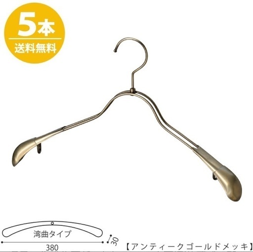 アンティークゴールドハンガー15本セット