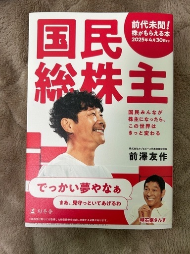 1650円で購入　新品　国民総株主　前澤友作　カブアンド　本　書籍