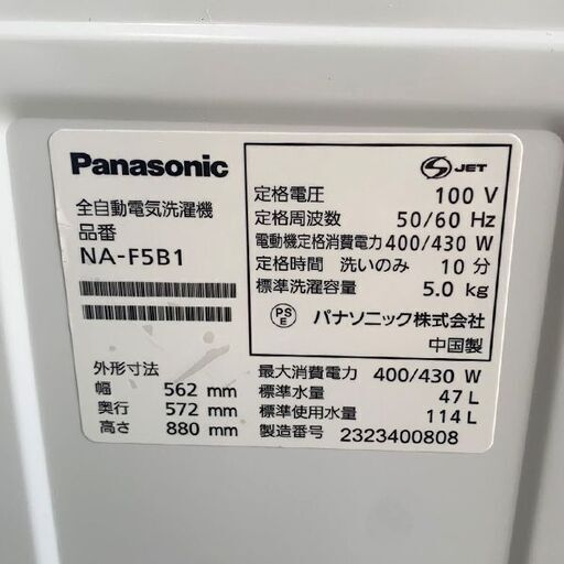 Panasonic/パナソニック 全自動洗濯機 2023年製 NA-F5B1 5.0㎏ 洗濯機