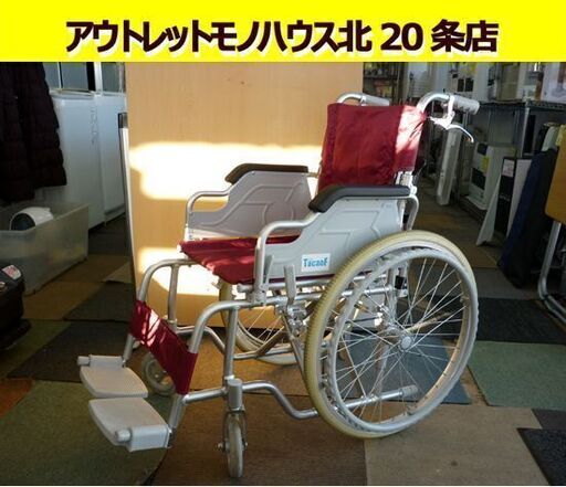 ☆幸和製作所 自走式車イス S-15 耐荷重100Kg 車椅子 アルミ製