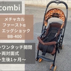 コンビ ベビーカーの中古が安い！激安で譲ります・無料であげます｜ジモティー