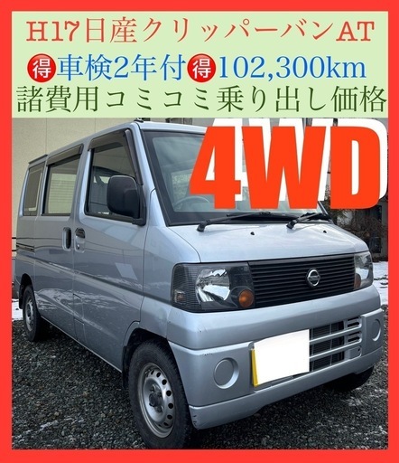 日産 クリッパー 19.8万円 車検:2028年1月 走行距離:10.3万km | olcar（オルカー）