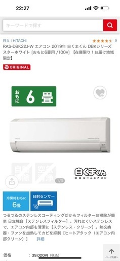 日立・ルームエアコン・白くまくんDBKシリーズ6畳用・RAS-DBK22J-W①