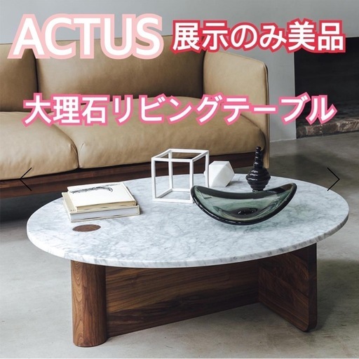 ACTUSアクタス リビングテーブル KULAUM LIVING TABLE MINI（クラウム リビングテーブル） - ACTUS