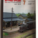 鉄道模型趣味2013/7月号