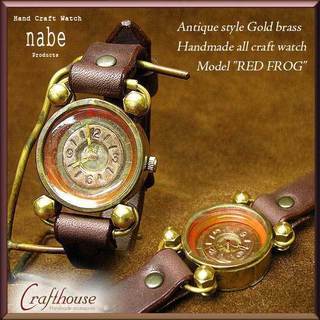 手作り時計職人ブランド【NABE TIME】 アンティークゴールドブラス(真鍮) モデル"RED-FROG"ハンドメイドレザーウォッチ【メンズ】