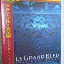 未開封 DVD“グラン・ブルー”完全版