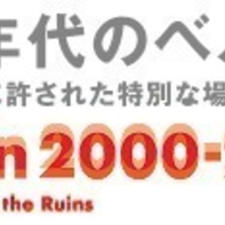 ゼロ年代のベルリンの画像