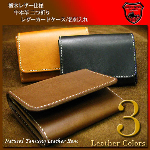 世界レベルの技術を誇る栃木レザー使用の革小物 栃木レザー使用 牛ヌメ