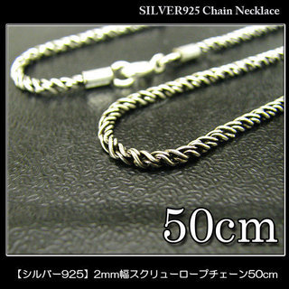 【SILVER925】2mm幅シルバー925スクリューロープチェ...