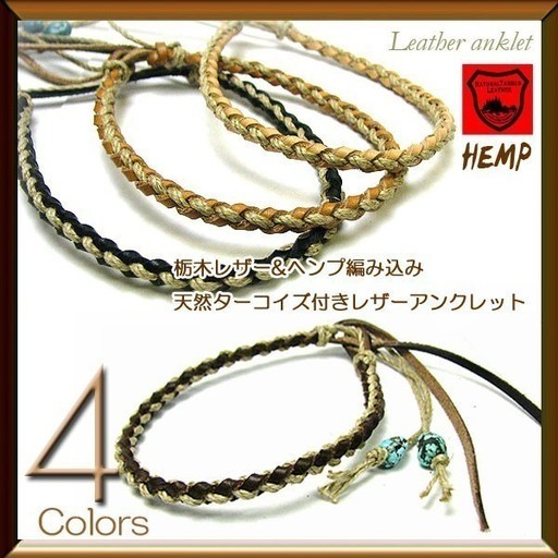 有名タンナー 栃木レザー のアンクレット 栃木レザー ヘンプ 麻 編み上げ 天然ターコイズ付き レザーアンクレット メンズ レディース Crafth レザー シルバー 蔵前のアクセサリーの中古 古着あげます 譲ります ジモティーで不用品の処分