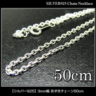 【SILVER925】3mm幅 あずきシルバー925チェーン50cm