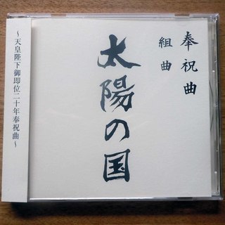 CDお売りいたします。神聖な気持ちになる　EXILE「太陽の国」