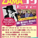 ZAMAコンパーティー〜運命の出会いはZAMAから〜