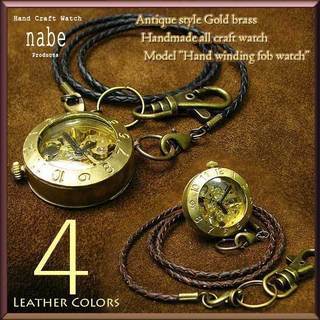 手巻き式の懐中時計！ 手作り時計【Nabe TIME(渡辺工房)】 アンティーク調ゴールドブラス(真鍮製) 手巻き式懐中時計/機械時計/ポケットウォッチ【メンズ】/アンティーク時計