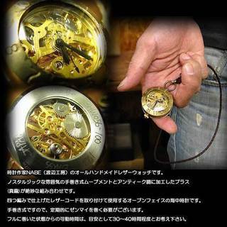 手巻き式の懐中時計！ 手作り時計【Nabe TIME(渡辺工房)】 アンティーク調ゴールドブラス(真鍮製) 手巻き式懐中時計/機械時計/ポケットウォッチ【メンズ】/アンティーク時計