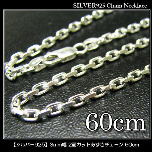 【SILVER925】3mm幅 2面カットあずきシルバーチェーン60cm