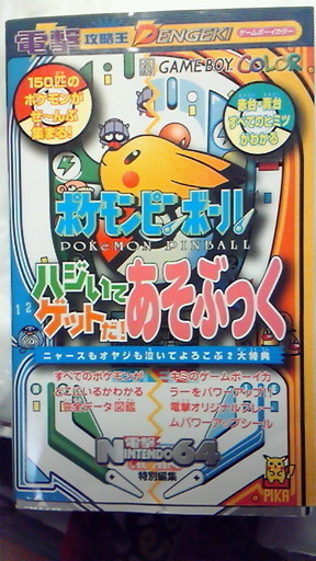 ポケモン ピンボール攻略本 遊び本 ゆりか 神奈川の本 Cd Dvdの中古あげます 譲ります ジモティーで不用品の処分